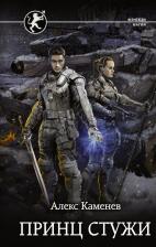 Литература Книга Алекс Каменев. Принц стужи