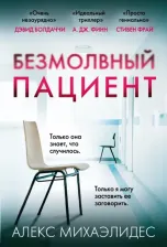 Литература Книга Алекс Михаэлидес. Безмолвный пациент 9785041555702