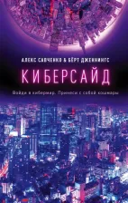 Литература Книга Алекс Савченко, Бёрт Дженнингс. Киберсайд