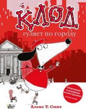 Литература Книга Алекс Т. Смит. Клод гуляет по городу