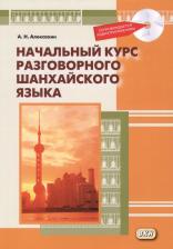 Литература Книга Алексахин Алексей Николаевич. Начальный курс разговорного шанхайского язык. + CD