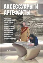 Литература Книга Александер Арти Д., Шатохина Ольга, Громов Алекс, Дыдыкина Ольга. Аксессуары и артефакты. Антология