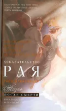 Литература Книга Александер Эбен. Доказательство Рая. Реальный опыт нейрохирурга 9785227044310
