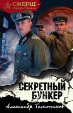 Литература Книга Александр Александрович Тамоников. Секретный бункер