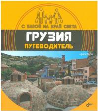Литература Книга Александр Андреев. Грузия. Путеводитель (+ вкладыш-раскраска)