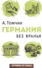 Литература Книга Александр Бениаминович Томчин. Германия без вранья