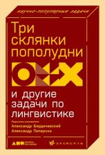 Литература Книга Александр Бердичевский, Александр Пиперски. Три склянки пополудни и другие задачи по лингвистике