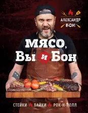 Литература Книга Александр Бон. Мясо, вы и Бон. Стейки, байки, рок-н-ролл
