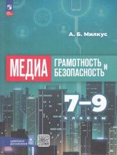 Литература Книга Александр Борисович Милкус. Медиаграмотность и медиабезопасность. 7-9 классы. Учебное пособие