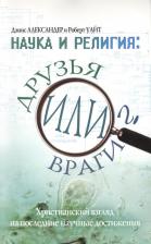 Литература Книга Александр Дэнис. Наука и религия: друзья или враги?