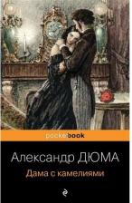 Литература Книга Александр Дюма. Дама с камелиями