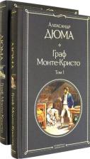 Литература Книга Александр Дюма. Граф Монте-Кристо. Комплект из 2-х книг