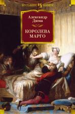 Литература Книга Александр Дюма. Королева Марго 9785389208988
