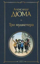 Литература Книга Александр Дюма. Три мушкетера 9785041183561