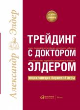 Литература Книга Александр Элдер. Трейдинг с доктором Элдером. Энциклопедия биржевой игры