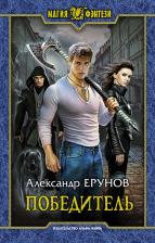 Литература Книга Александр Ерунов. Победитель