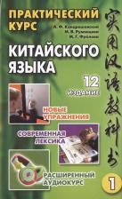 Литература Книга Александр Федорович Кондрашевский. Практический курс китайского языка