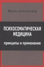 Литература Книга Александр Франц. Психосоматическая медицина Принципы и применение Франц