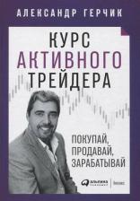 Литература Книга Александр Герчик. Курс активного трейдера. Покупай, продавай, зарабатывай