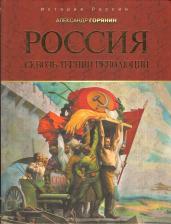 Литература Книга Александр Горянин. Россия. Сквозь тернии революций