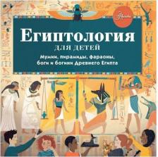 Литература Книга Александр Хезер. Египтология для детей