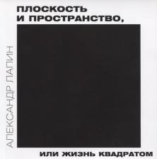 Литература Книга Александр Иосифович Лапин. Плоскость и пространство, или жизнь квадратом
