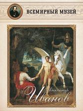 Литература Книга Александр Иванов 9785359001601