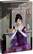 Литература Книга Александр Иванович Куприн. Гранатовый браслет. Вечные истории. Young Adult