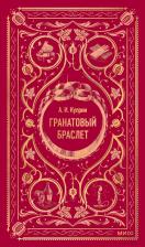 Литература Книга Александр Иванович Куприн. Гранатовый браслет. Вечные истории