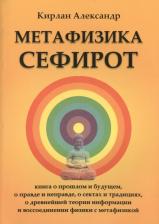 Литература Книга Александр К. "Метафизика Сефирот. о прошлом и будущем, о правде и неправде, о сектах и традициях, о древнейшей теории информации и воссоединении