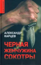 Литература Книга Александр Карцев. Черная жемчужина Сокотры