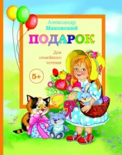 Литература Книга Александр Маковский. Подарок