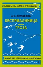 Литература Книга Александр Николаевич Островский. Бесприданница. Гроза