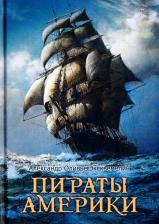 Литература Книга Александр Оливье Эксквемелин. Пираты Америки