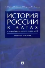 Литература Книга Александр Орлов, Татьяна Сивохина, Наталья Георгиева, Владимир Георгиев. История России в датах с древнейших времен до наших дней. Учебное пособие