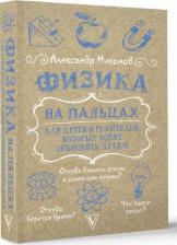 Литература Книга Александр Петрович Никонов. Физика на пальцах. Для детей и родителей, которые хотят объяснять детям