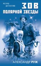 Литература Книга Александр Руж. Зов Полярной звезды