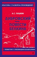 Литература Книга Александр Сергеевич Пушкин. Дубровский. Повести Белкина