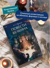 Литература Книга Александр Сергеевич Пушкин. Повести Белкина. Вечные истории. Young Adult
