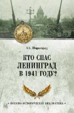 Литература Книга Александр Широкорад. Кто спас Ленинград в 1941 году?