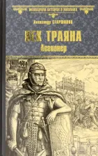 Литература Книга Александр Старшинов. Век Траяна. Легионер