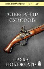 Литература Книга Александр Васильевич Суворов. Наука побеждать