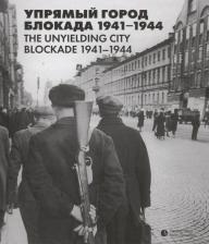 Литература Книга Александр Веселов. Упрямый город. Блокада 1941-1944