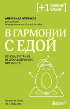 Литература Книга Александр Владимирович Бурлаков. В гармонии с едой. Основы питания от доказательного диетолога