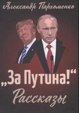 Литература Книга Александр Владимирович Пархоменко. "За Путина!" Рассказы