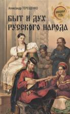 Литература Книга Александр Власьевич Терещенко. Быт и дух русского народа