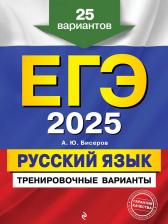 Литература Книга Александр Юрьевич Бисеров. ЕГЭ-2025. Русский язык. Тренировочные варианты. 25 вариантов