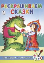 Литература Книга Александра Александровна Лопатина. Раскрашиваем сказки