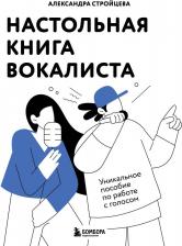 Литература Книга Александра Андреевна Стройцева. Настольная вокалиста: Уникальное пособие по работе с голосом