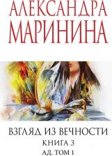 Литература Книга Александра Борисовна Маринина. Взгляд из вечности. Кн. 3: Ад. Т.1